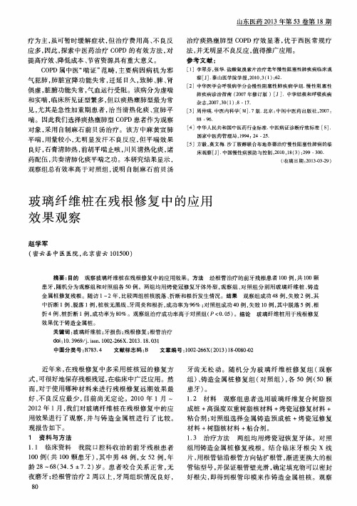 玻璃纤维桩在残根修复中的应用效果观察