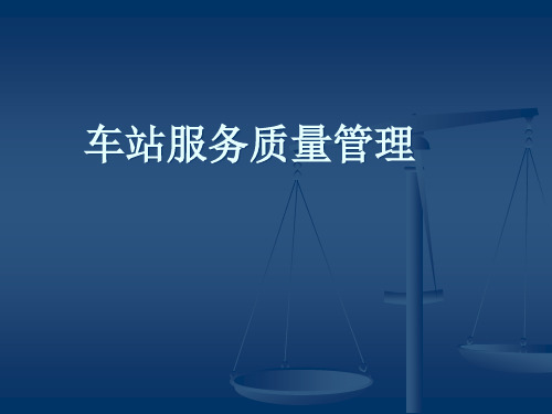 客运服务质量管理