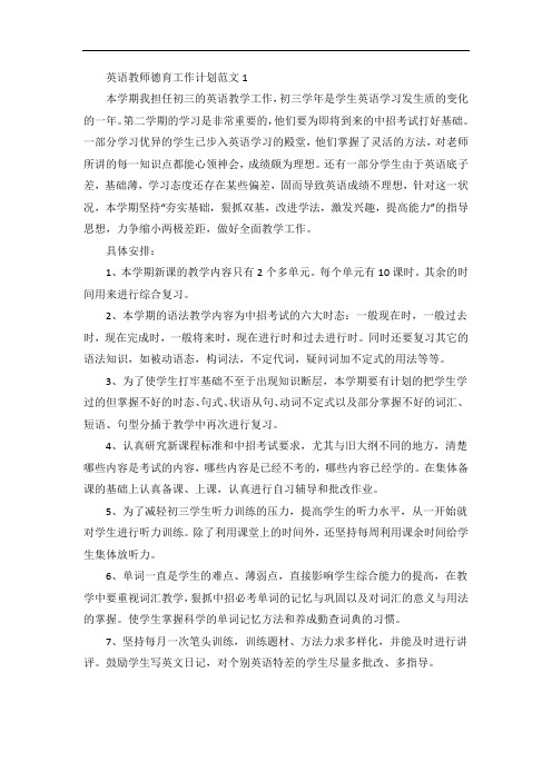 英语教师德育工作计划范本五篇