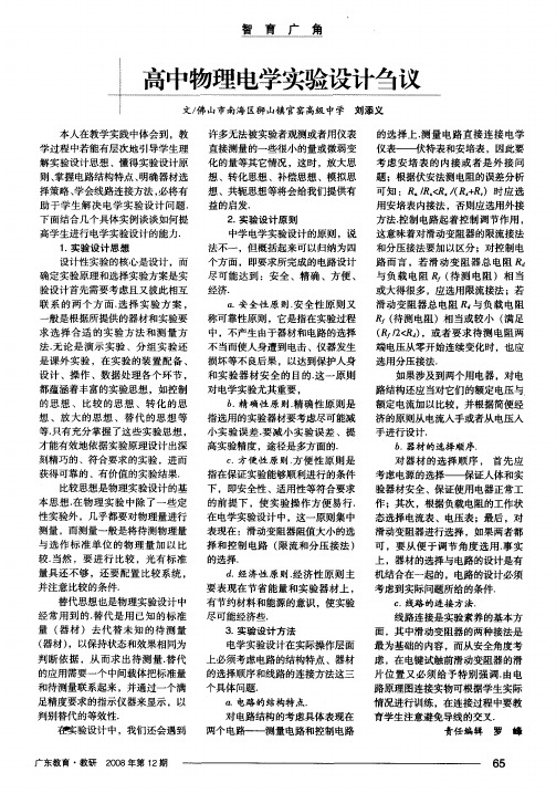 高中物理电学实验设计刍议