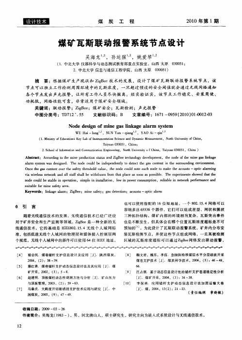 煤矿瓦斯联动报警系统节点设计