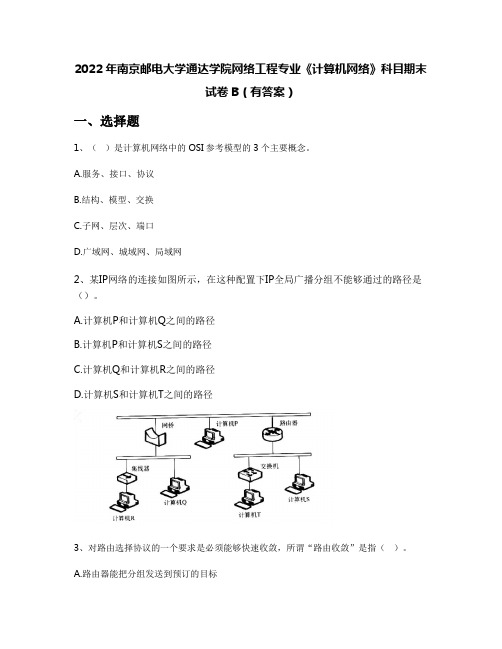 2022年南京邮电大学通达学院网络工程专业《计算机网络》科目期末试卷B(有答案)