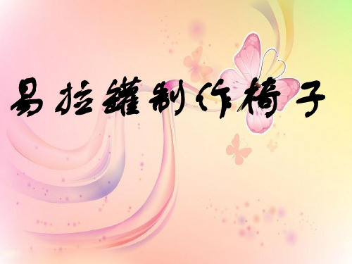 人教版二年级美术：易拉罐制作椅子-素材