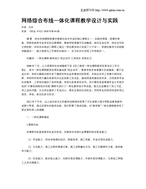 网络综合布线一体化课程教学设计与实践