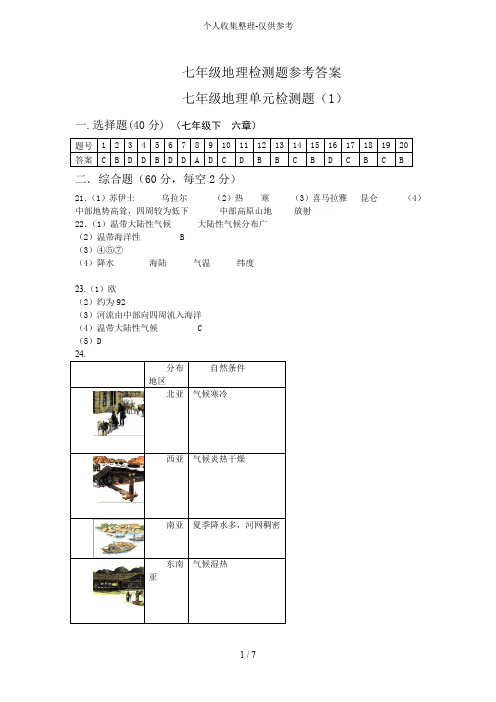 七年级下地理单元检测题参考标准答案