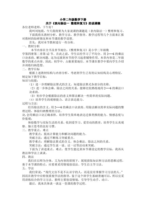 新人教版二年级数学下册说课稿—表内除法一--(整理和复习)说课稿