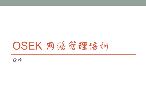 OSEK网络管理