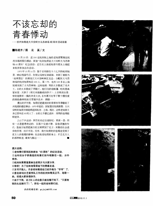 不该忘却的青春悸动——杭州知青赴大兴安岭大乌苏林场40周年活动掠影