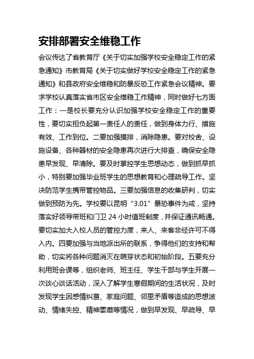 安排部署安全维稳工作