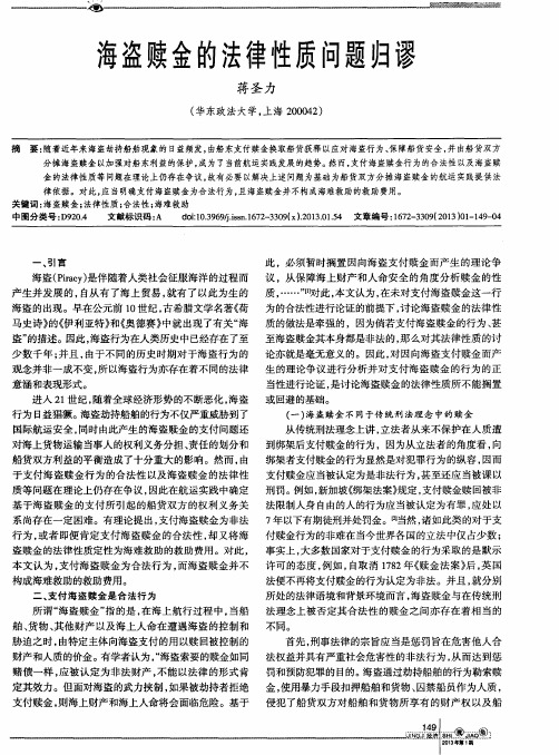 海盗赎金的法律性质问题归谬