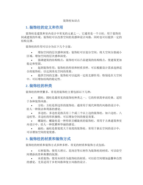装饰柱知识点