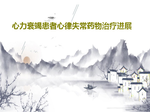 心力衰竭患者心律失常药物治疗进展57页PPT