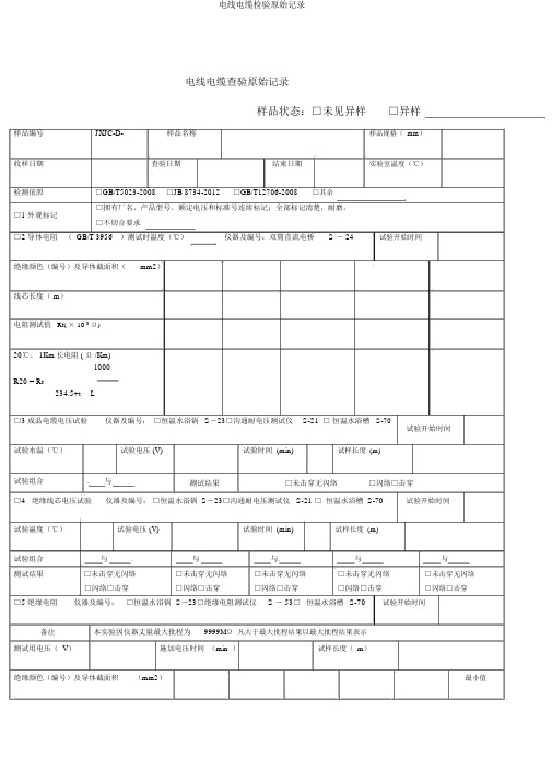 电线电缆检验原始记录