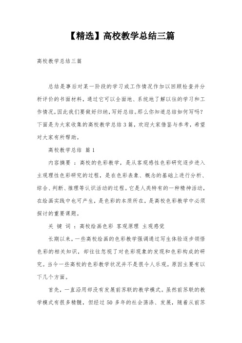 【精选】高校教学总结三篇