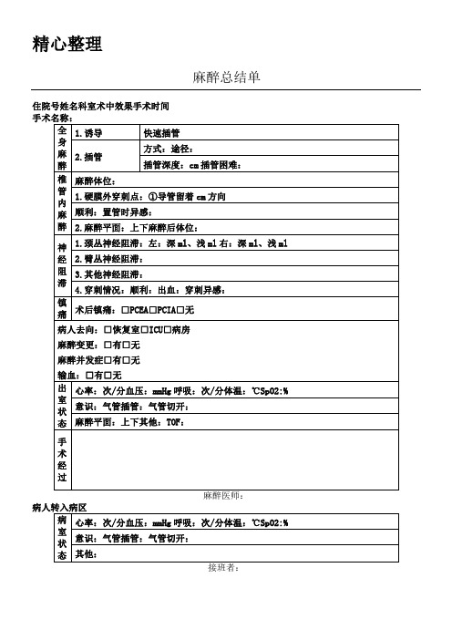 麻醉总结单