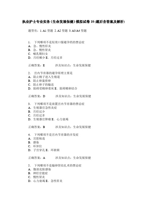 执业护士专业实务(生命发展保健)模拟试卷10(题后含答案及解析)