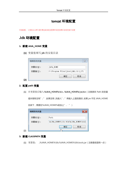 Tomcat环境配置