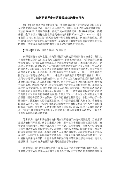 如何正确界定对消费者权益的侵害行为