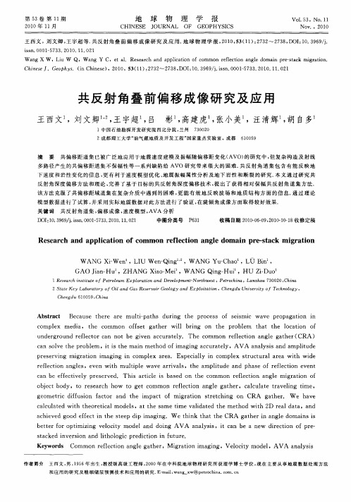 共反射角叠前偏移成像研究及应用