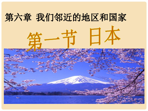 七年级地理下册 第七章 第一节 日本课件 新人教版