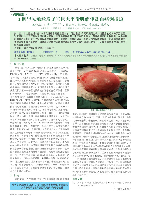 1例罕见绝经后子宫巨大平滑肌瘤伴贫血病例报道