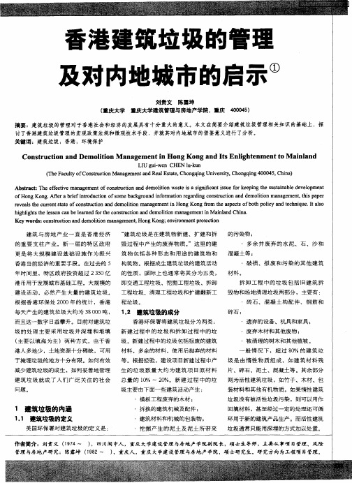 香港建筑垃圾的管理曼对内地城市的启示
