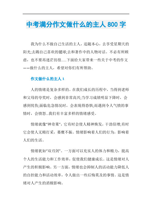 中考满分作文做什么的主人800字