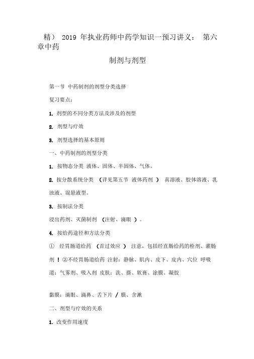 2019年执业药师中药学知识一预习讲义：第六章中药制剂与剂型