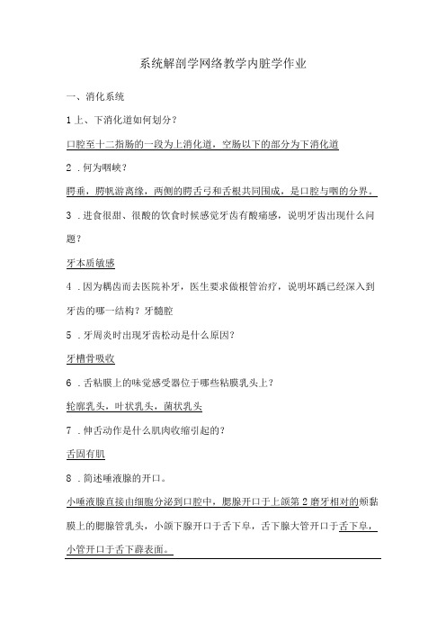 系统解剖学网课作业(内脏)及答案解析