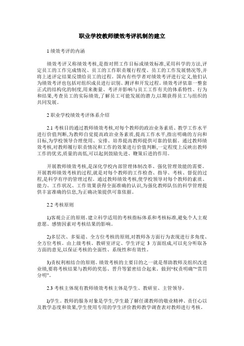 职业学校教师绩效考评机制的建立