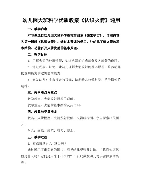幼儿园大班科学优质教案《认识火箭》通用