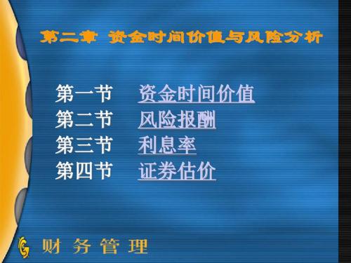 财务管理之货币时间价值.
