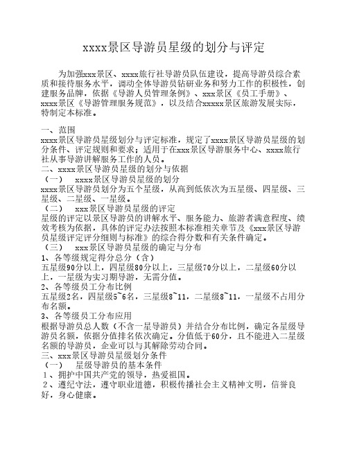 xxx景区导游员星级的划分与评定