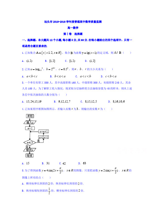 广东省汕头市2017-2018学年高一下学期期末教学质量监测数学试题含答案