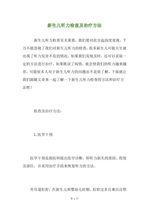 新生儿听力检查及治疗方法