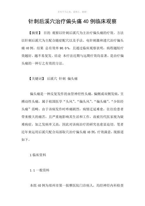 针刺后溪穴治疗偏头痛40例临床观察参考模板