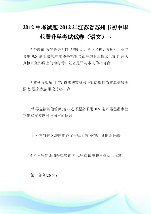 中考试题-2012江苏省苏州市初中毕业暨升学考试试卷(语文).doc