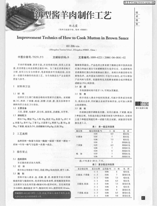 新型酱羊肉制作工艺