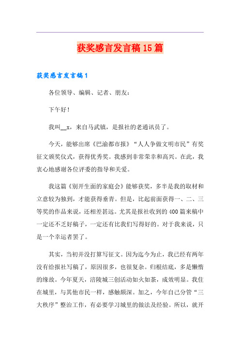 获奖感言发言稿15篇