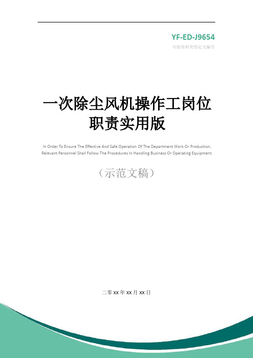 一次除尘风机操作工岗位职责实用版
