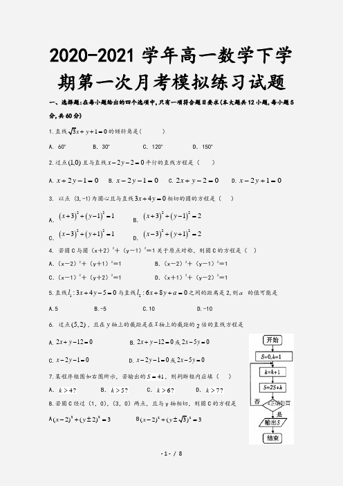 2020-2021学年高一数学下学期第一次月考模拟练习试题