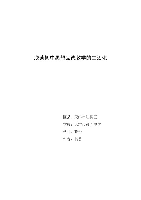 浅谈初中思想品德教学的生活化