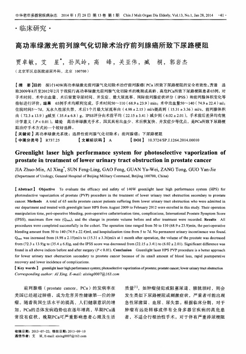高功率绿激光前列腺气化切除术治疗前列腺癌所致下尿路梗阻