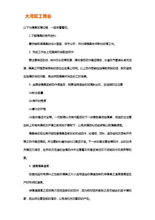 模具试模流程【详解】