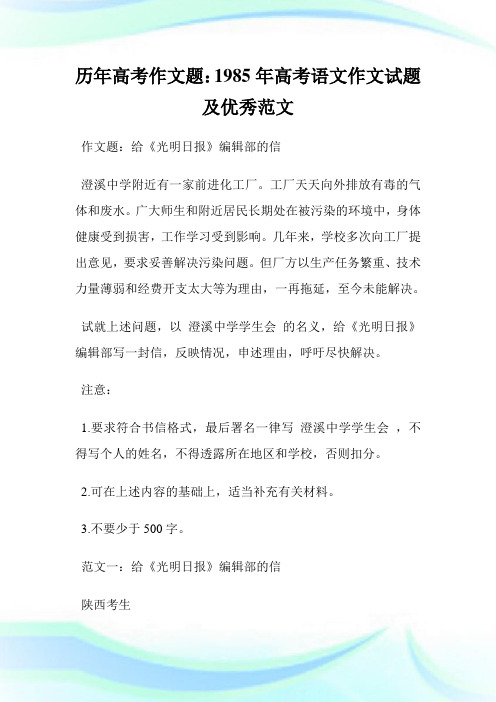 历年高考作文题：1985年高考语文作文试题及优秀范文.doc