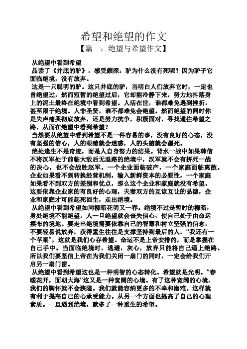 希望作文之希望和绝望的作文