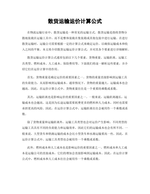 散货运输运价计算公式