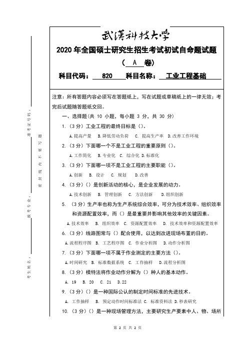 2020年武汉科技大学考研真题820工业工程基础硕士研究生专业课考试试题