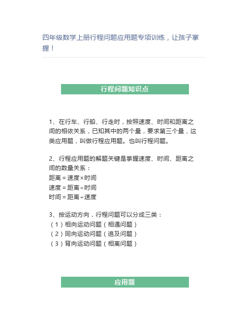 四年级数学上册行程问题应用题专项训练,让孩子掌握