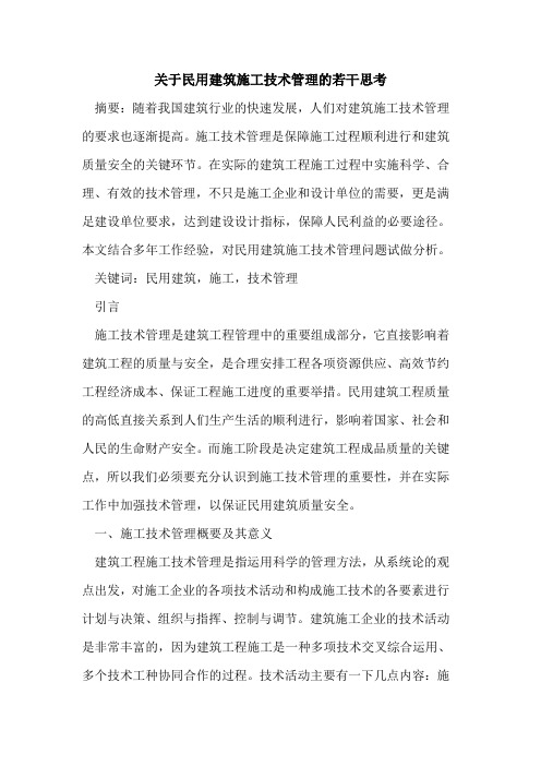 民用建筑施工技术管理若干思考